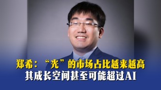 郑希:“光”的市场占比越来越高,其成长空间甚至可能超过AI