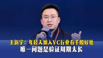 王新宇：年轻人加入VC行业有千般好处，唯一问题是验证周期太长