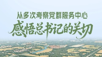 从多次考察党群服务中心，感悟总书记的关切