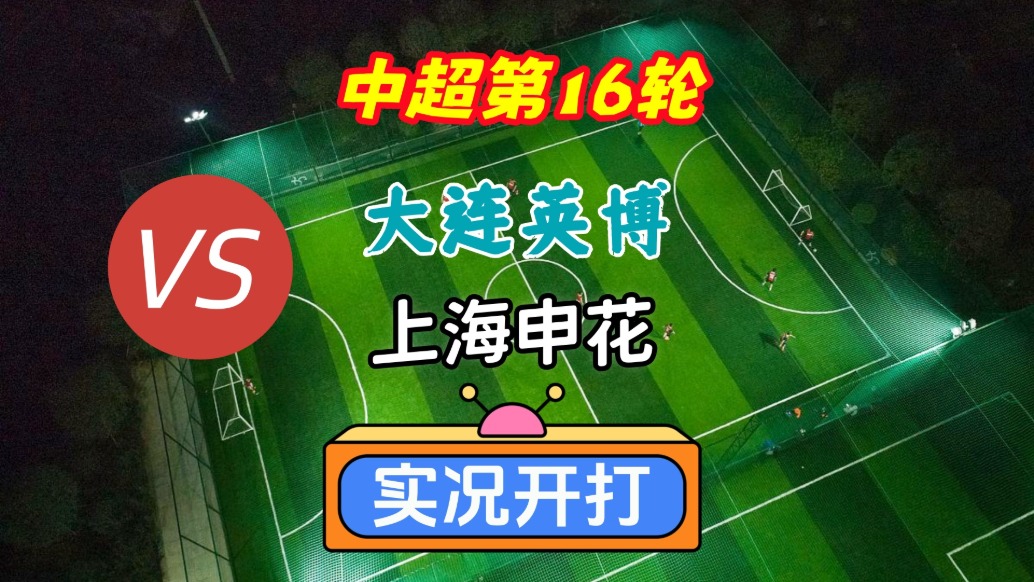 戏说中超第16轮!大连英博VS上海申花!
