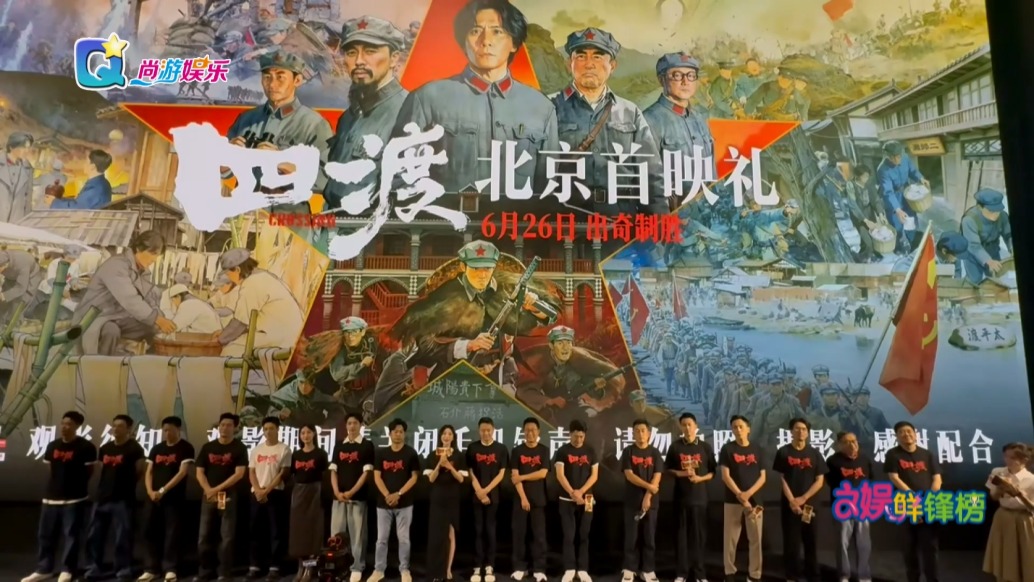 电影《四渡》北京首映礼 刘烨王雷分享拍摄趣事