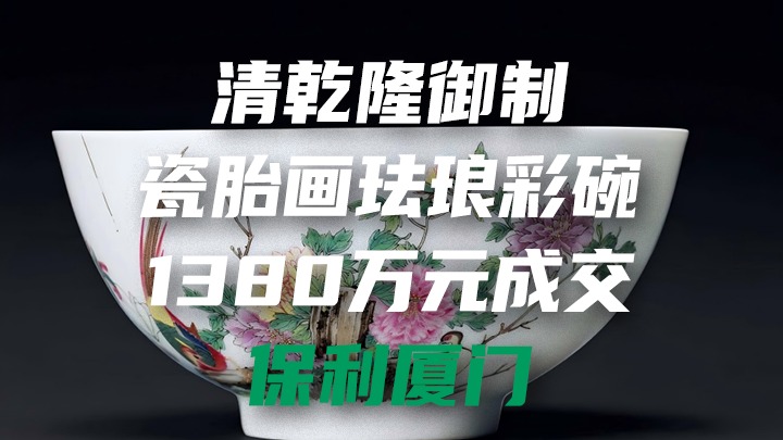 清乾隆瓷胎画珐琅彩碗1380万元成交于保利厦门2026春拍