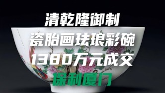 清乾隆瓷胎画珐琅彩碗1380万元成交于保利厦门2026春拍