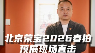 北京荣宝2026春拍预展现场直击