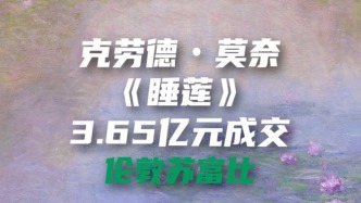伦敦苏富比 | 克劳德・莫奈《睡莲》以3.65亿元成交