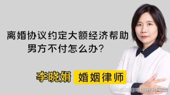 离婚协议约定大额经济帮助金，男方拒不支付怎么办？