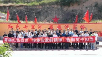 传承红色基因  淬炼清廉本色 省生态环境厅170余名党员干部在沈家岭接受沉浸式党性教育