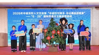 结同心深化中越巾帼情谊 聚合力共建平安无毒家庭