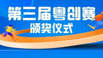 第三届粤东西北知识产权创新运用大赛颁奖仪式在韶关举行，赛事规模创历届新高