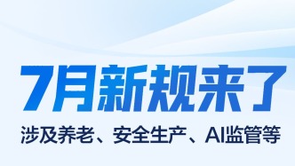 7月新规来了：涉及养老、安全生产、AI监管等