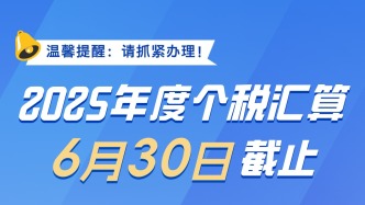 事关个税，明日截止！这两种情况要重点留意