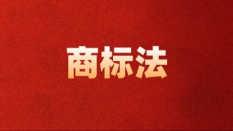 《中华人民共和国商标法》全文