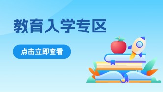 闽政通 “教育入学专区” 焕新上线！中小学入学报名、材料准备一站式办理！