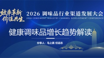 分享实录|调味品行业渠道发展大会：健康调味品增长趋势