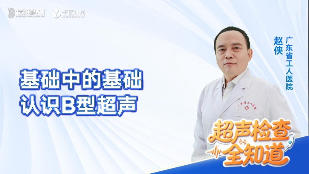 基础中的基础——认识B型超声