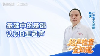 基础中的基础——认识B型超声