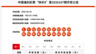  6月26日福彩开奖公告