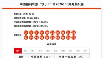 6月27日福彩开奖公告