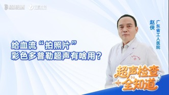 给血流“拍照片”——彩色多普勒超声有啥用？