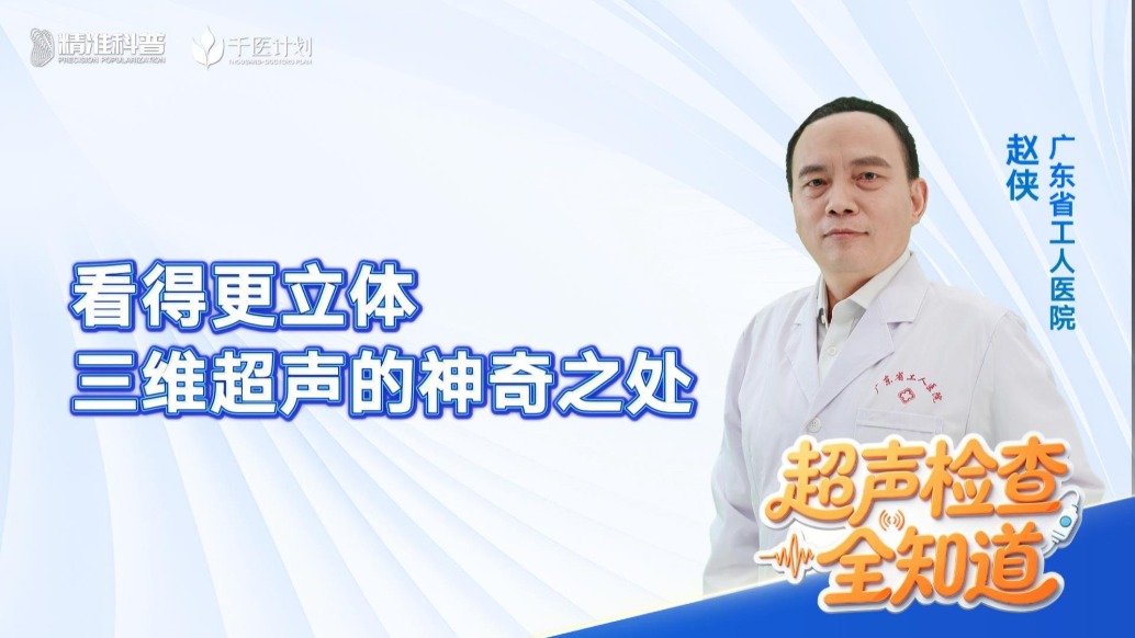 看得更立体——三维超声的神奇之处