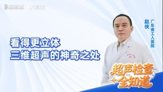 看得更立体——三维超声的神奇之处