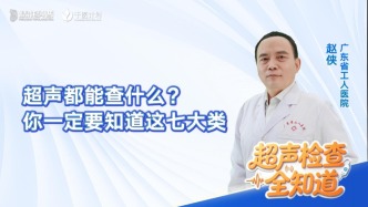 超声都能查什么？你一定要知道这七大类