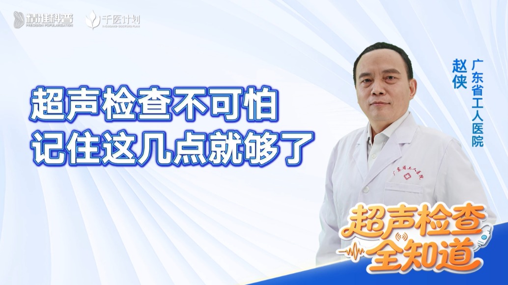 超声检查不可怕，记住这几点就够了