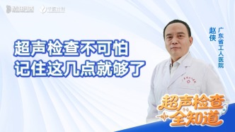超声检查不可怕，记住这几点就够了