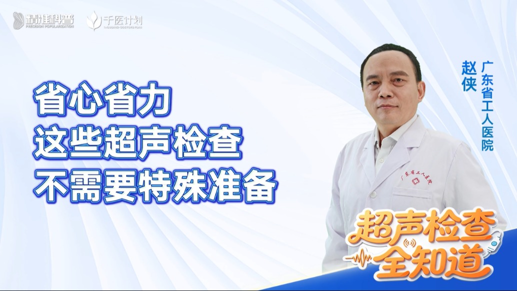 省心省力——这些超声检查不需要特殊准备
