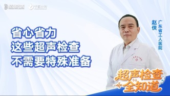 省心省力——这些超声检查不需要特殊准备