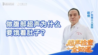 做腹部超声，为什么要饿着肚子？