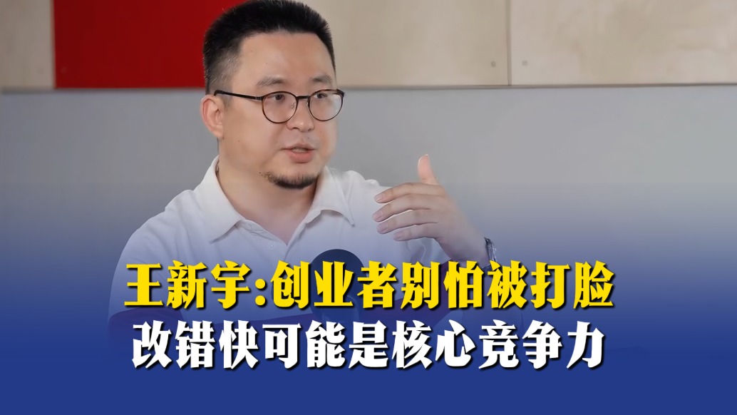 王新宇：创业者别怕被打脸，改错快可能是核心竞争力