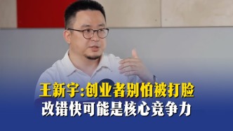 王新宇：创业者别怕被打脸，改错快可能是核心竞争力