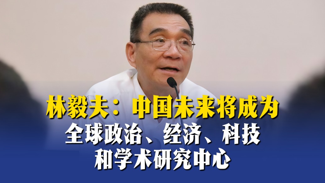 林毅夫：中国未来将成为全球政治、经济、科技和学术研究中心
