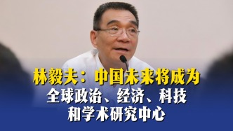 林毅夫：中国未来将成为全球政治、经济、科技和学术研究中心