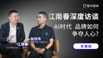 江南春深度访谈：AI时代品牌如何争夺人心（5）