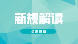  这些新规，7月起将施行！