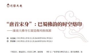 【艺术】“唐首宋身”：巴蜀佛韵的时空烙印——潼南大佛寺石窟造像风格探源||米浩闻 钟嘉瑜 