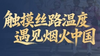 触摸丝路温度，遇见烟火中国：中欧班列货品溯源行（哈萨克斯坦）·人文篇