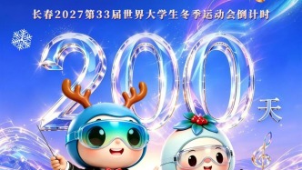 倒计时200天！长春，准备好了！