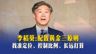 李稻葵：配置黄金三原则——找准定位、控制比例、长远打算