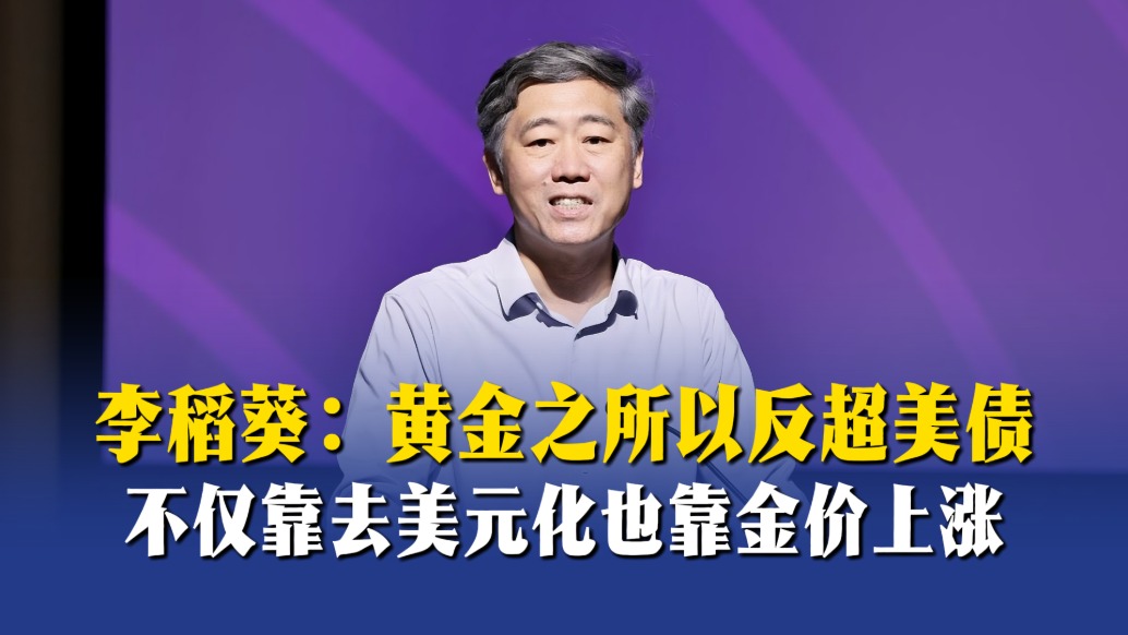 李稻葵：黄金之所以反超美债，不仅靠去美元化也靠金价上涨
