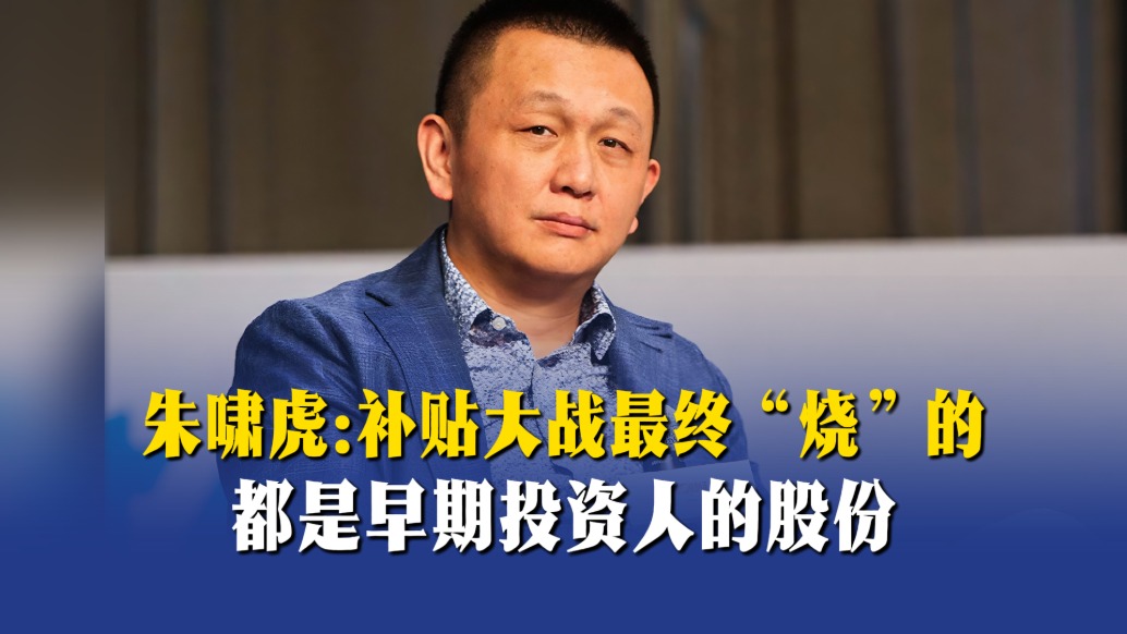 朱啸虎：补贴大战最终“烧”的都是早期投资人的股份