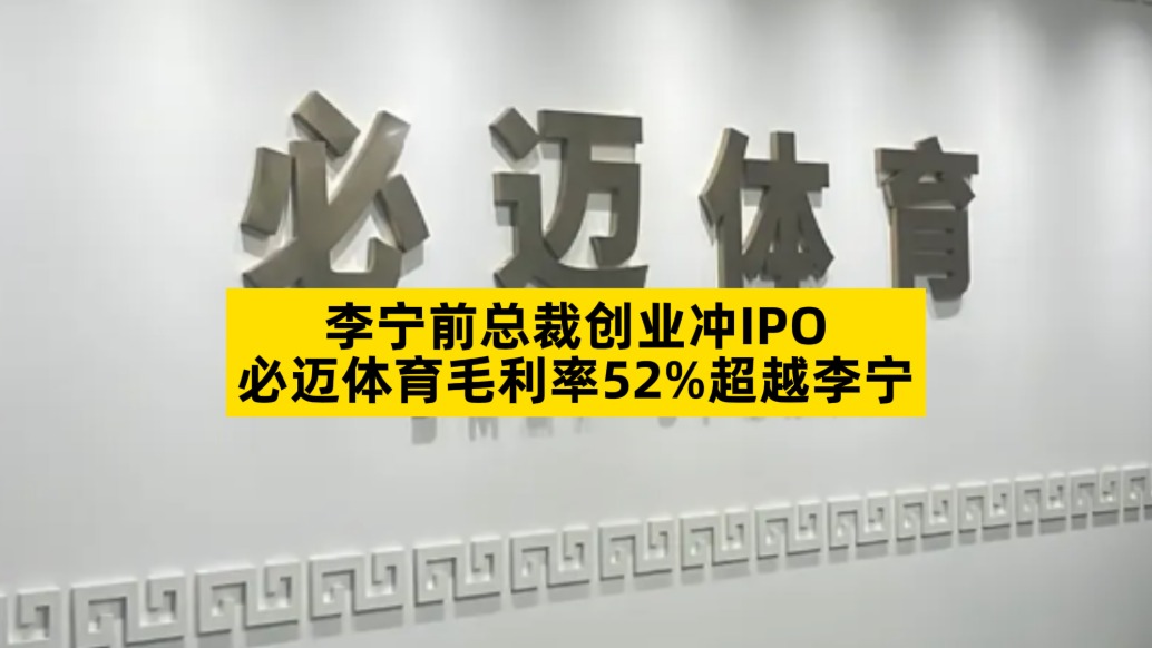 李宁前总裁创业冲IPO，必迈体育毛利率52%超越李宁
