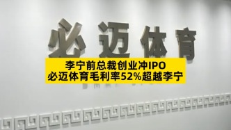 李宁前总裁创业冲IPO，必迈体育毛利率52%超越李宁