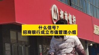 什么信号？招商银行成立市值管理小组