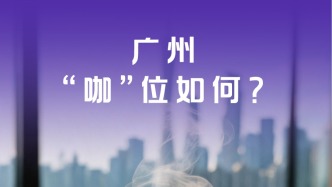 广州咖啡产业话你知