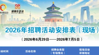 经开区有岗位！北京本周招聘活动，戳进来看——