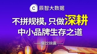 不拼规模，只做深耕，中小品牌生存之道