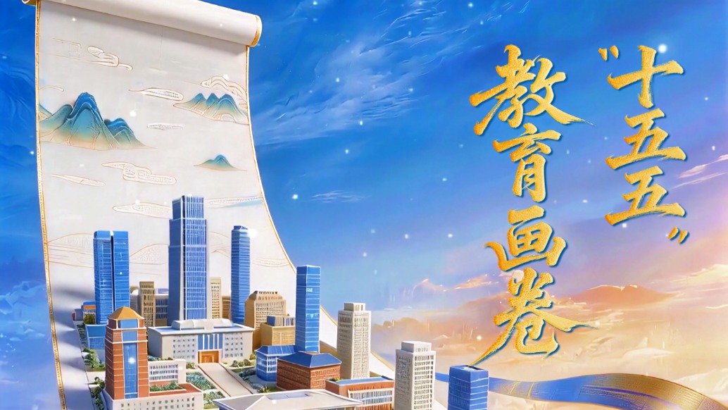 3D版《教育发展“十五五”规划》来了!